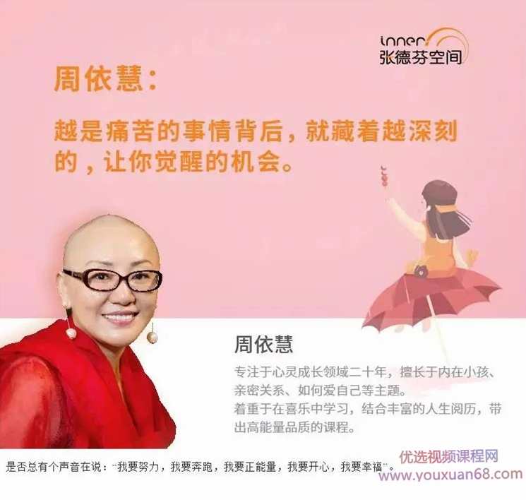周依慧 让内在小孩重生 活出爱与自由—内在小孩疗愈课,课程,学习,发展,直播,成长,第1张