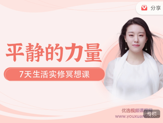 薩祺 平静的力量——七天生活实修轻冥想 早唤醒晚清理 提升身心免疫力 音频课,课程,养成,放松,瑜伽,睡眠,第1张