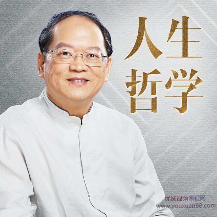 傅佩荣的人生哲学课,课程,学习,发展,专业,直播,第1张