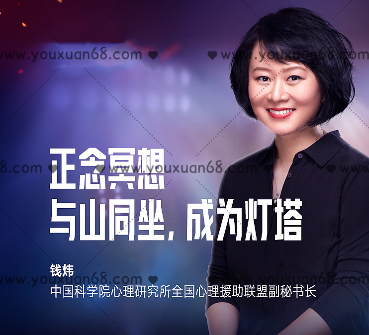 跟钱炜练习冥想(钱炜)中国心理学会心理危机干预工作,课程,学习,管理,教育,合作,第1张 跟钱炜练习冥想(钱炜)中国心理学会心理危机干预工作,课程,学习,管理,教育,合作,第1张