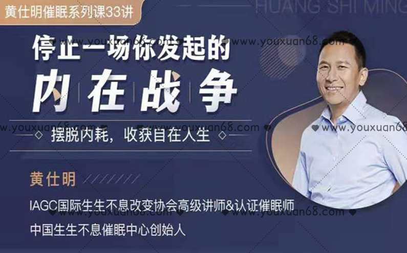 黄仕明 停止一场你发起的内在战争：摆脱内耗，收获自在人生 音频课,课程,学习,跳舞,第1张