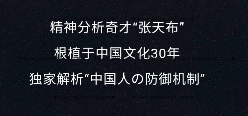 张天布 解析中国人的防御机制 三模块微课20讲录音,课程,发展,理解,成长,第1张