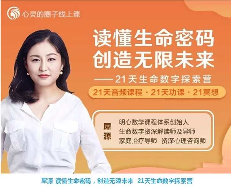 犀源 读懂生命密码，创造无限未来 21天生命数字探索营 音频+文档,课程,学习,健康,平衡,放松,第1张