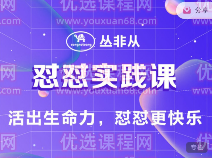 怼怼实践课 活出生命力，怼怼更快乐 【丛非从】,课程,学习,直播,第1张