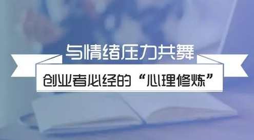 杨霞：创业者心理减压课,课程,管理,第1张