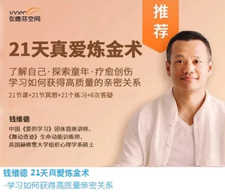 钱维德21天真爱炼金术-学习如何获得高质量亲密关系 音频+资料,课程,学习,直播,沟通,艺术,第1张 钱维德21天真爱炼金术-学习如何获得高质量亲密关系 音频+资料,课程,学习,直播,沟通,艺术,第1张