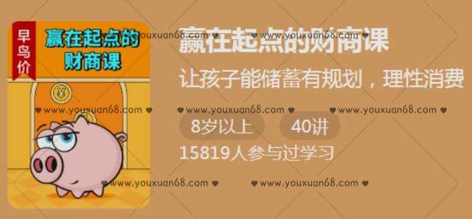 赢在起点的财商课,课程,学习,教育,金融,责任,第1张