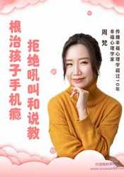 周梵：15节课带你戒除孩子手机瘾网瘾，收获健康亲子关系,课程,学习,沟通,健康,信任,第1张