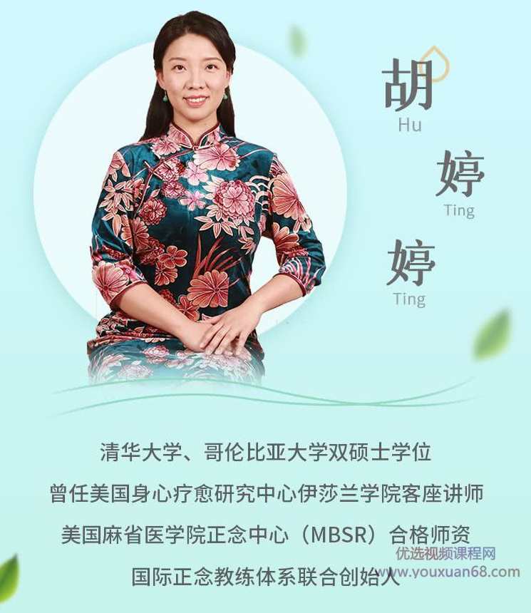 胡婷婷正念身心疗愈法:释放压力、管理情绪,提升幸福力!,课程,学习,管理,沟通,成长,第3张 胡婷婷正念身心疗愈法:释放压力、管理情绪,提升幸福力!,课程,学习,管理,沟通,成长,第3张