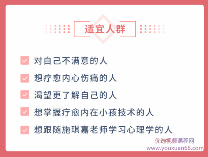 施琪嘉的心理成长课：疗愈内在小孩，激活你内心的能量,课程,学习,发展,理解,成长,第4张