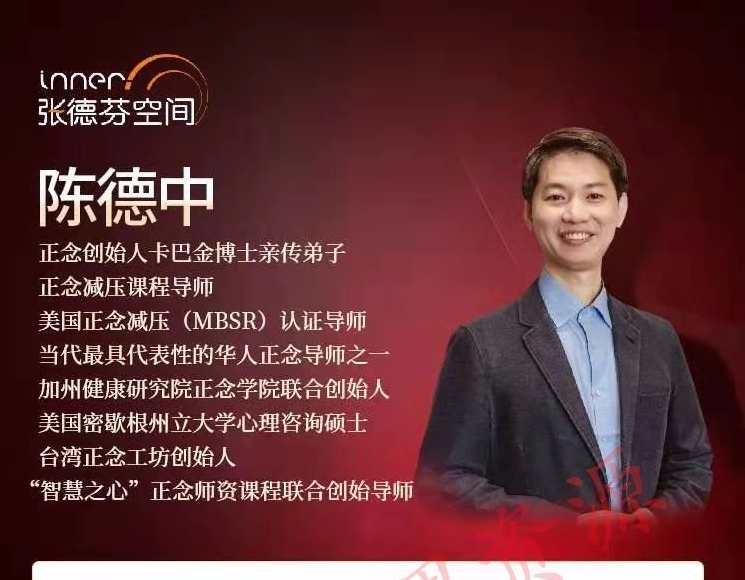 陈德中 关注自我活在当下，21天正念引导训练营,课程,管理,发展,直播,理解,第1张