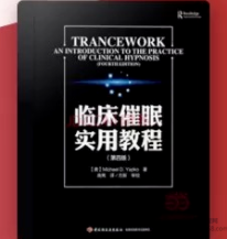 方新高隽王挺中国艾利克森研究院名师亲授│国际催眠和催眠治疗头号读本《临床催眠实用教程》,课程,教育,第1张