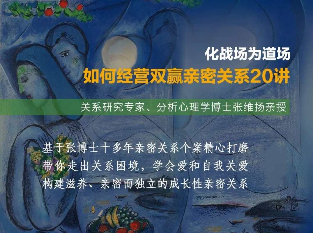 张维扬：化战场为道场——如何经营双赢亲密关系20讲,课程,管理,沟通,成长,第1张