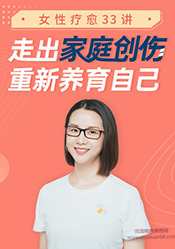 侯玉珍女性疗愈33讲:走出家庭创伤，重新养育自己,课程,发展,成长,健康,信任,第1张