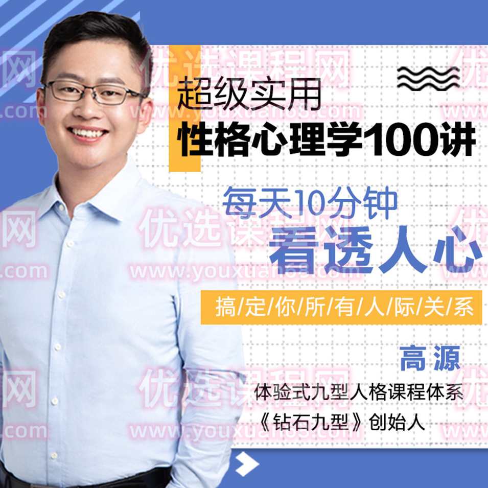 高源 实用性格心理学100讲：每天10分钟，轻松看透人心，搞定你所有的人际关系,课程,理解,目标,沟通,成长,第1张