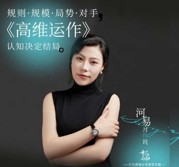 河易老师《高维运作》