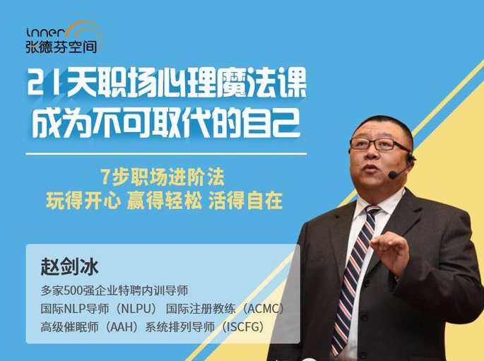 赵剑冰 21天职场心理魔法课7步职场进阶法7大方法7大脉轮7步蜕变成为不可取代的自己音频+文档