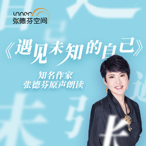 《遇见未知的自己》 德芬朗读版,课程,学习,平衡,第1张