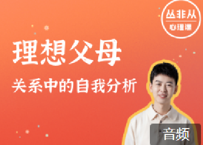 丛非从 理想父母：关系中的自我分析,课程,第1张