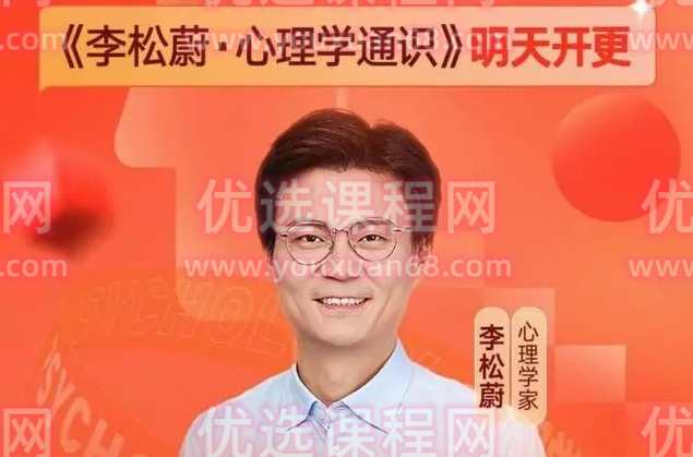 李松蔚·心理学通识(年度课),课程,学习,管理,发展,理解,第1张 李松蔚·心理学通识(年度课),课程,学习,管理,发展,理解,第1张