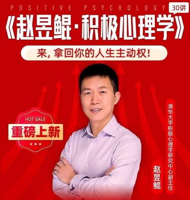赵昱鲲·《积极心理学30讲》