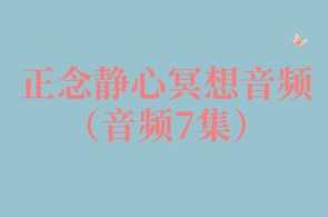 正念静心冥想音频（音频7集）,课程,学习,发展,健康,平衡,第1张