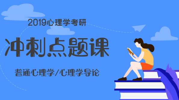 2010三人行心理学冲刺班.实验心理学4讲,第1张