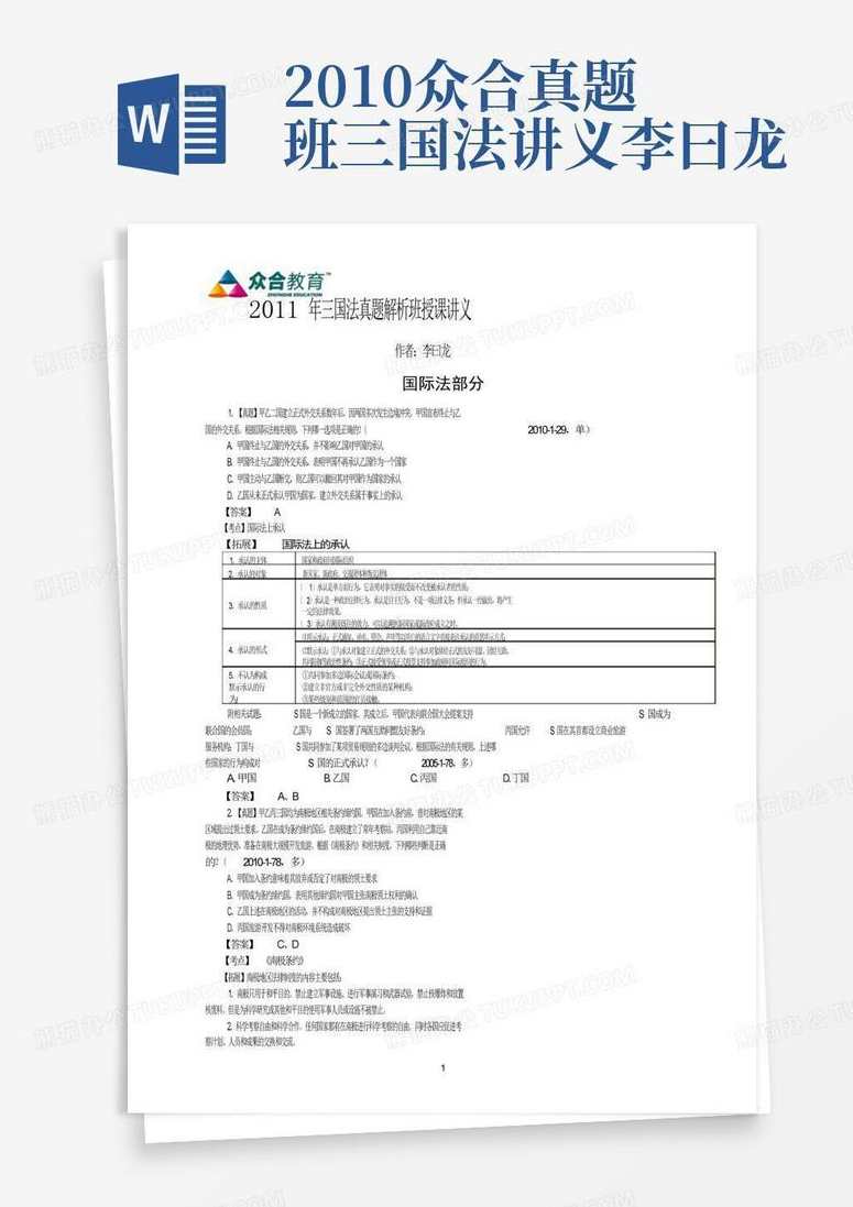 2010众合专项教程商经01-82-王小龙(含讲义)mp3,第1张