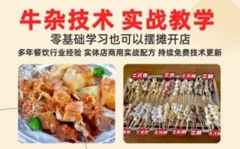 原味牛杂摆摊开店攻略三种口味 汤底全套学习赦程含配方-猫叔食堂