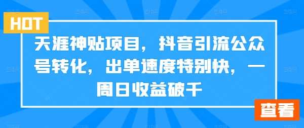 天涯神贴项目，抖音引流公众号转化，出单速度特别快，一周日收益破千,微信,网盘,支付,第1张