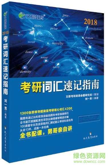 考研资料-刘一男5500词汇（完整SWF版）,第1张