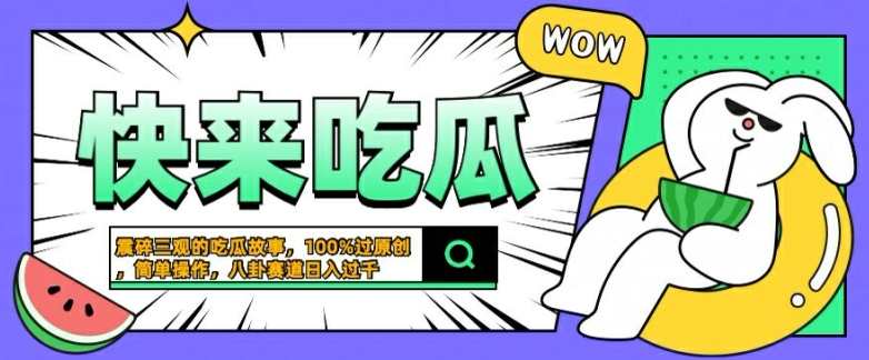 震碎三观的吃瓜故事，一键生成100%过原创，猎奇八卦赛道，简单操作日入几张,课程,第1张