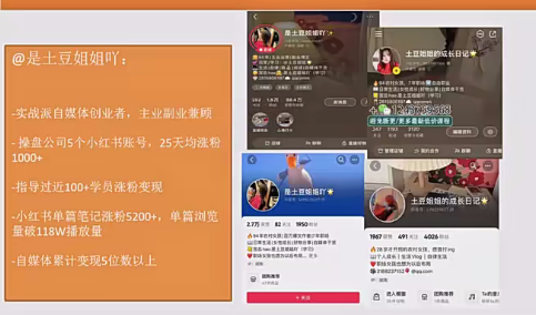 土豆姐姐2024小红书成长涨粉变现营,课程,学习,直播,成长,第1张