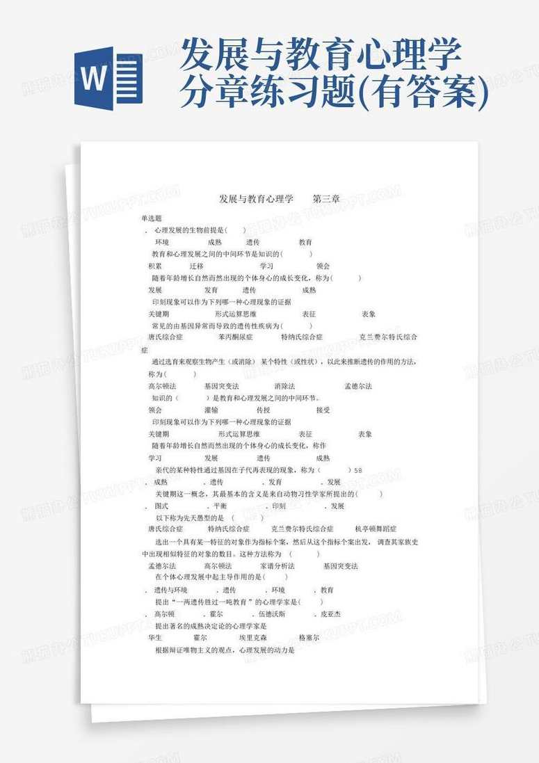 2010三人行心理学点题班.发展心理学2讲,发展,第1张