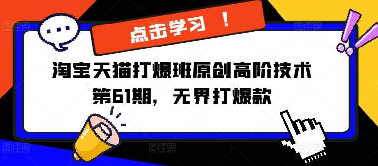 淘宝天猫打爆班原创高阶技术第61期，万相台无界打爆款
