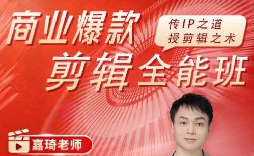 《商业爆款剪辑全能班》传IP之道，授剪辑之术