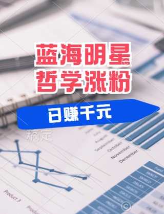 蓝海赛道明星哲学：小白逆袭日入几张，平台分成秘籍，轻松涨粉,成长,第1张