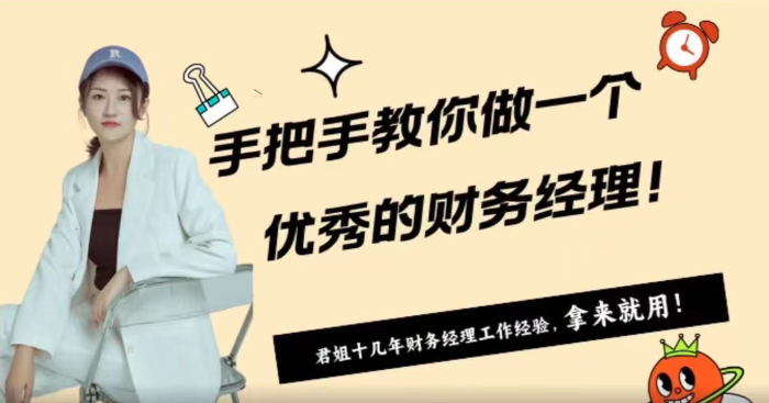 手ba手教你做一个优秀的财务经理,管理,定位,团队,沟通,模板,领导,养成,第1张