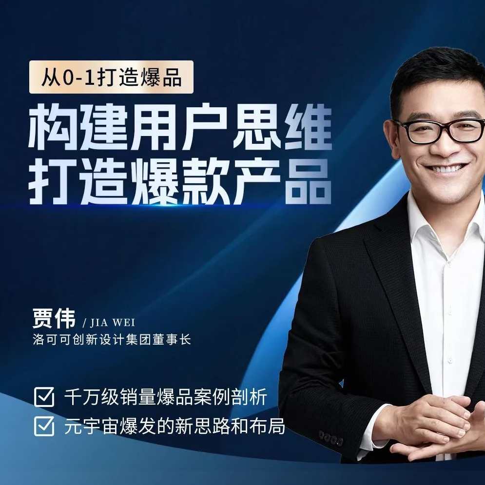 贾伟·构建用户思维打造爆款产品，千万级销量爆品案例分析