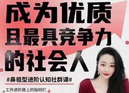 钱进社《成为优质且最具竞争力的社会人》,课程,学习,管理,发展,理解,微信,定位,教育,沟通,竞争,第1张 钱进社《成为优质且最具竞争力的社会人》,课程,学习,管理,发展,理解,微信,定位,教育,沟通,竞争,第1张