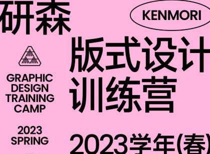研习设研森版式设计训练营2023年春