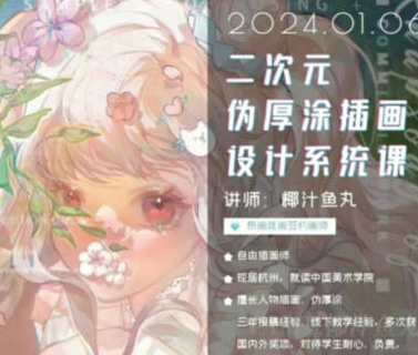 椰汁鱼丸二次元伪厚涂插画设计系统课2024年1月,课程,学习,第1张