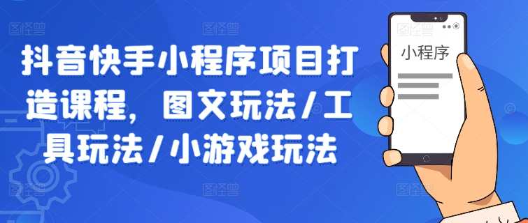 抖音快手小程序项目打造课程,图文玩法/工具玩法/小游戏玩法,课程,学习,模板,合作,小程序,美女,去水印,第1张 抖音快手小程序项目打造课程,图文玩法/工具玩法/小游戏玩法,课程,学习,模板,合作,小程序,美女,去水印,第1张