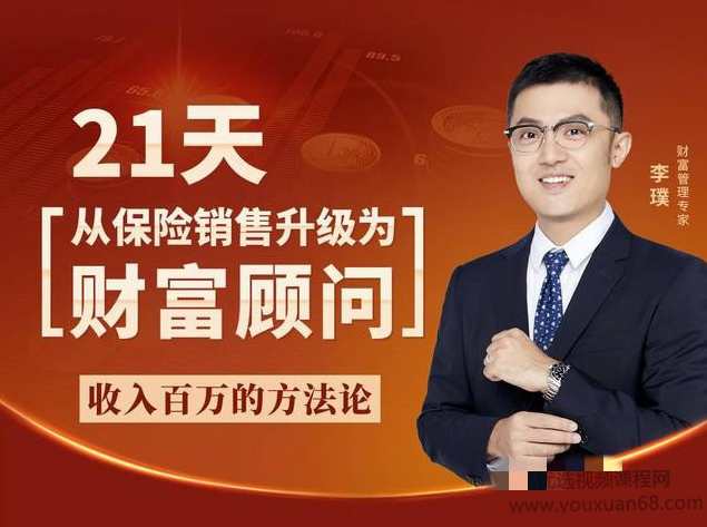 李璞-21天从保险销售升级为财富顾问,学习,管理,专业,直播,微信,成长,金融,信任,资产配置,第1张
