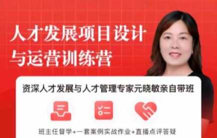 元晓敏《敏捷人才发展项目设计与落地训练营》,课程,学习,管理,发展,直播,目标,第1张