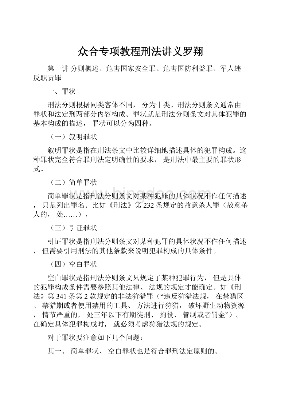 2010众合专项教程刑法01-47-袁登明(含讲义)mp3,第1张 2010众合专项教程刑法01-47-袁登明(含讲义)mp3,第1张