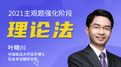 2010新九州理论强化班叶晓川法职-众合.mp3,第1张