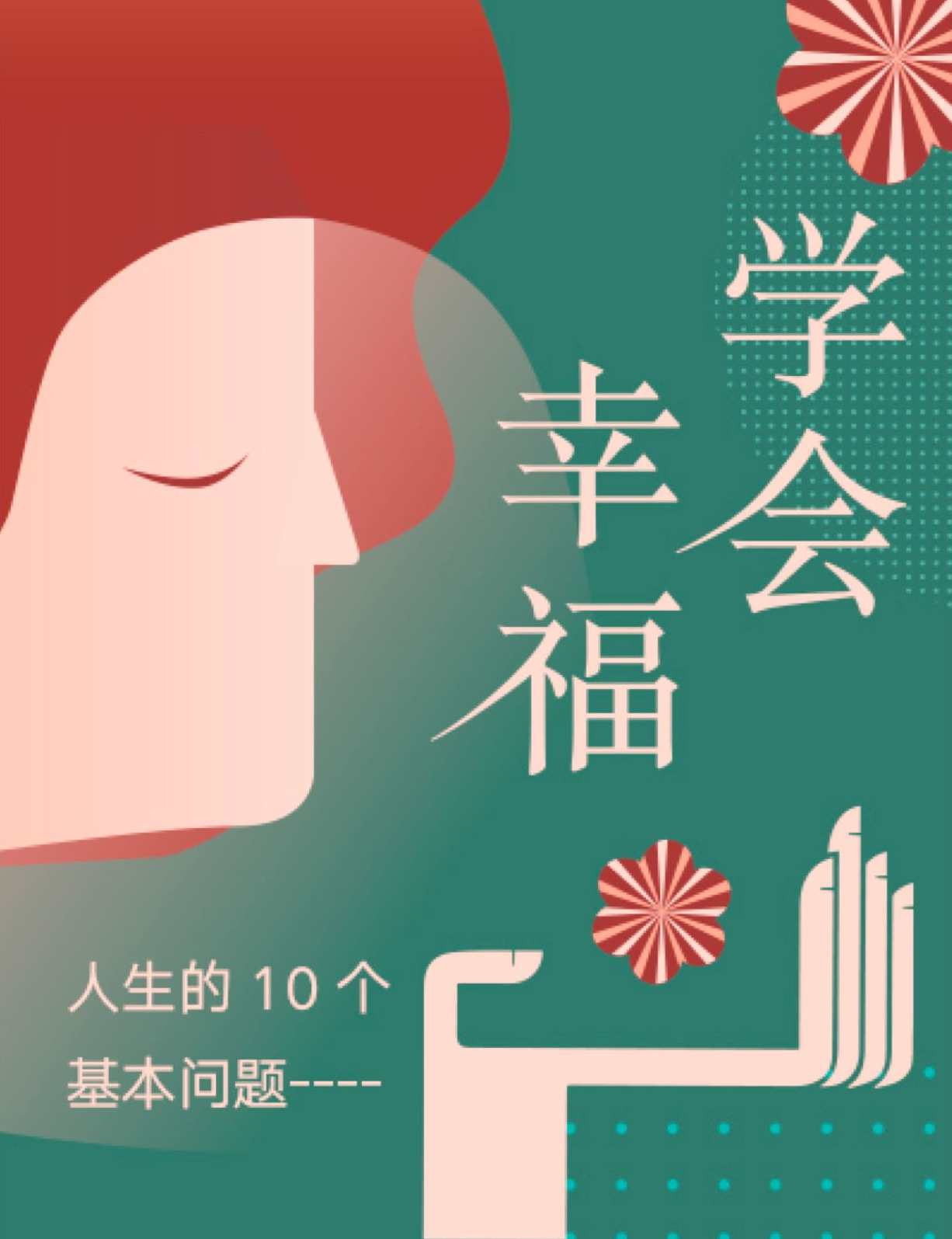 徐景安 幸福专题讲座全8讲,办公,第1张