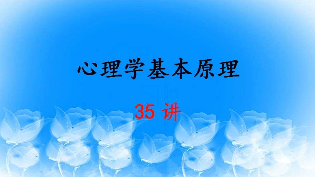 申荷永 心理学基本原理全35讲,发展,论坛,第1张 申荷永 心理学基本原理全35讲,发展,论坛,第1张