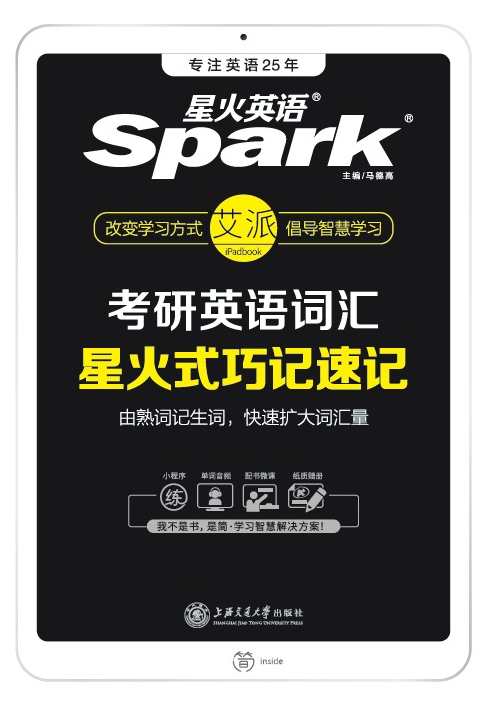 考研资料-2011考研英语词汇星火式巧记·速记·精练(全套MP3),课程,学习,竞争,第1张 考研资料-2011考研英语词汇星火式巧记·速记·精练(全套MP3),课程,学习,竞争,第1张